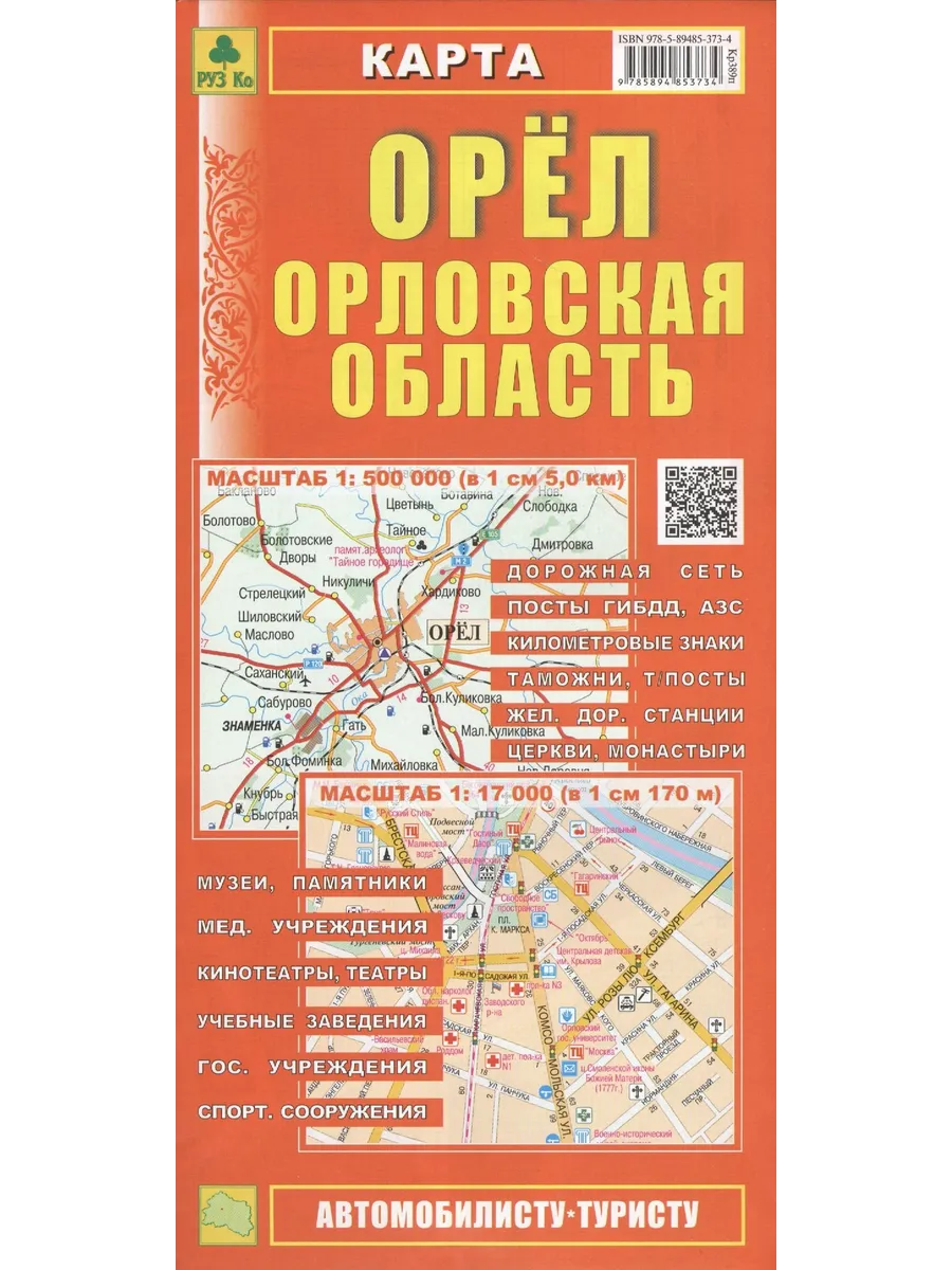 Карта Орел Орловская область (1 500тыс 1 17тыс) (Кр389п)