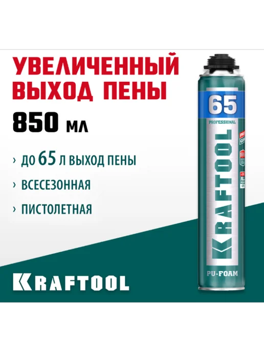 Kraftool Монтажная пистолетная пена всесезонная,850 мл, 850 мл
