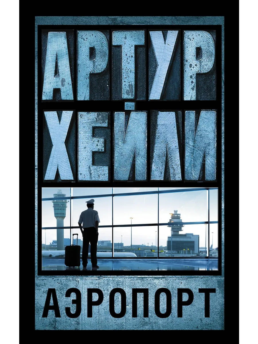 Аэропорт