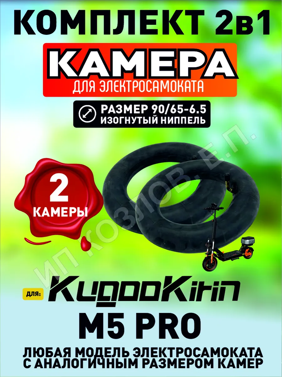 Камера для электросамоката Kugoo m5 pro, 2шт