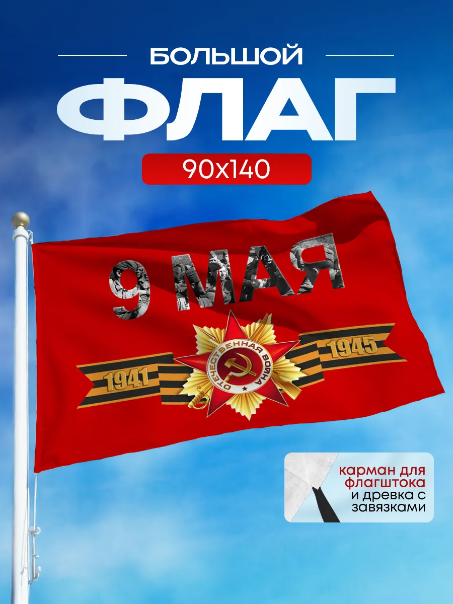 Флаг 9 мая большой 90*140 День Победы на древко и флагшток