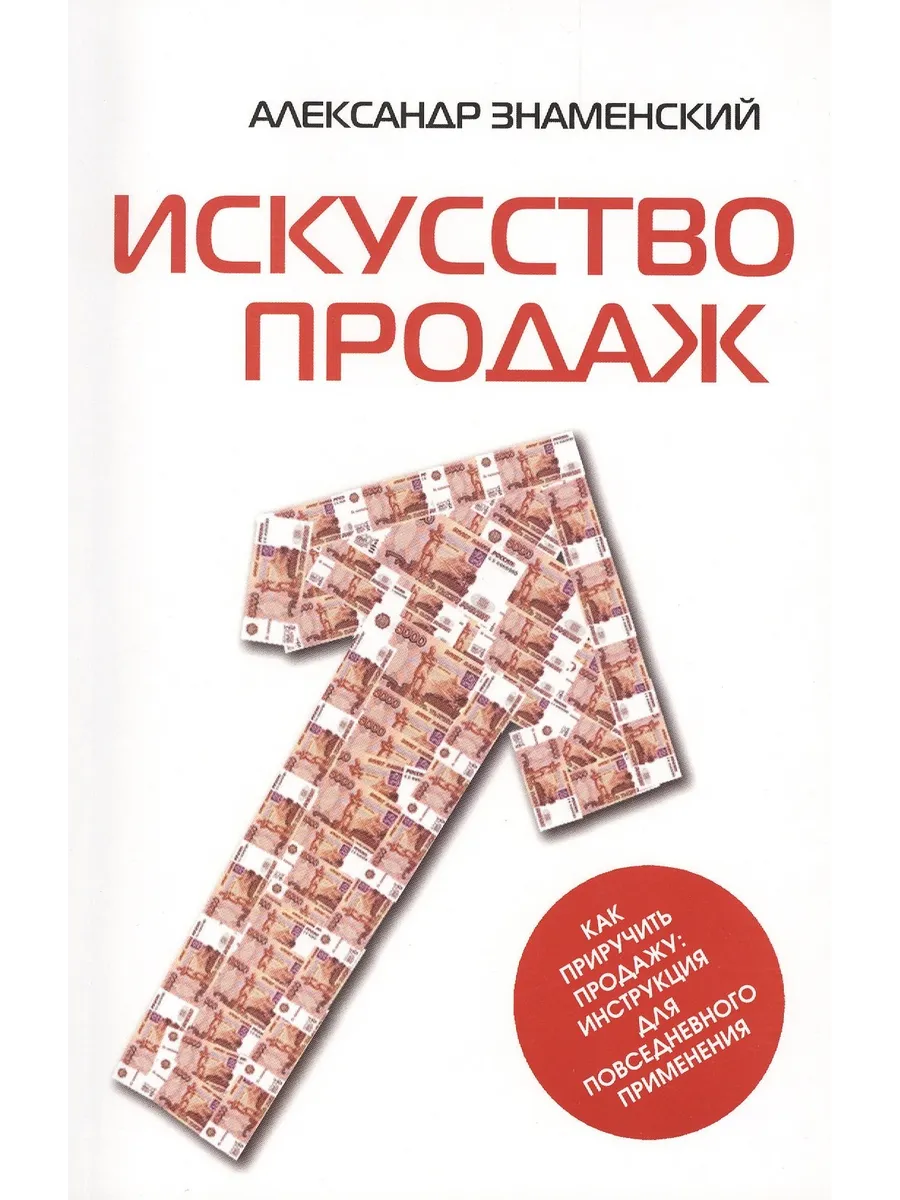 Искусство продаж. Как приручить продажу инструкция для