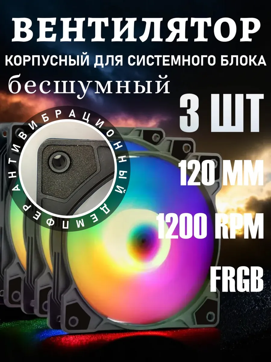 Кулеры для ПК Вентиляторы для корпуса 120мм RGB
