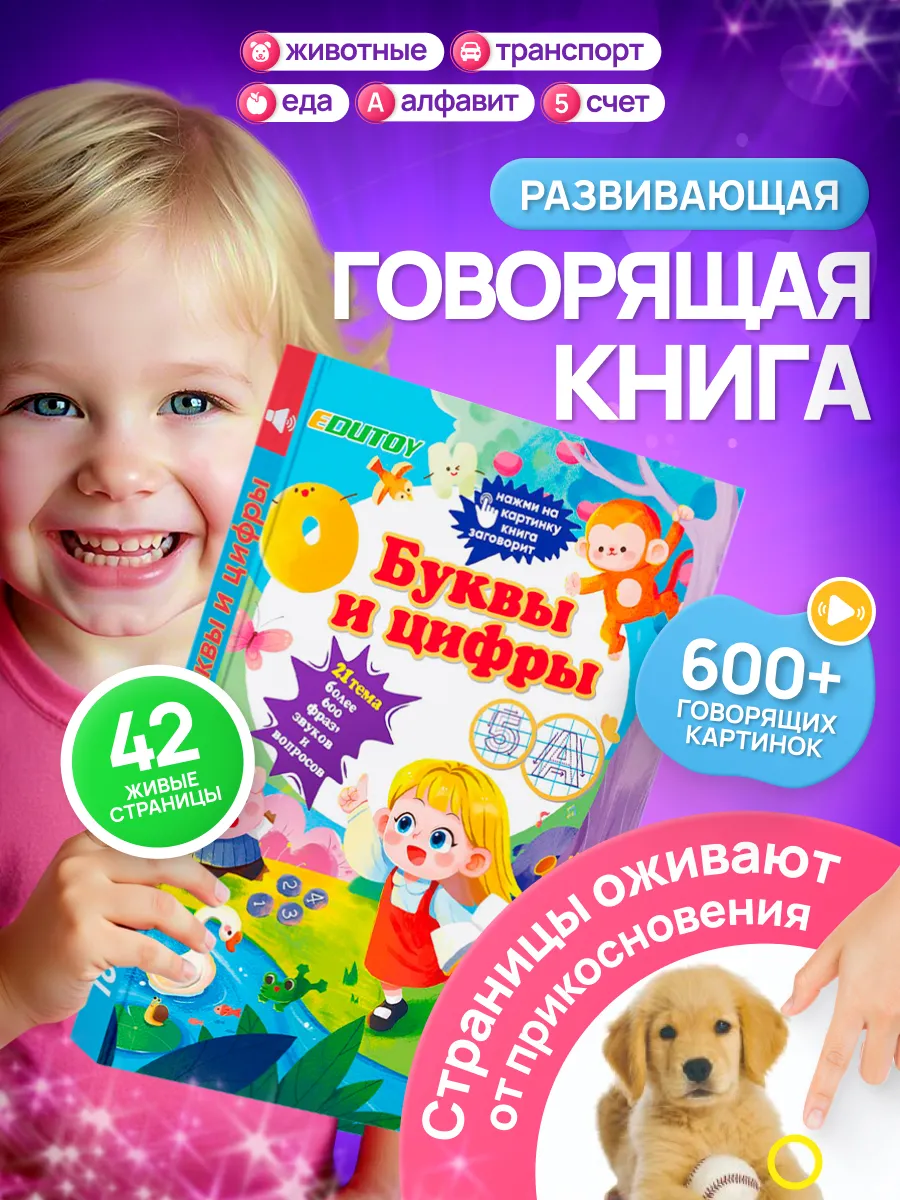 Говорящая книга для детей буквы, цифры, животные