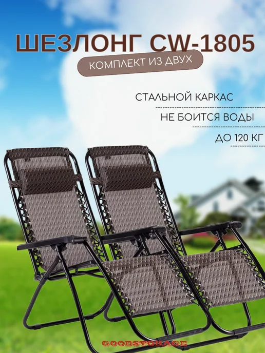 GOODSTORAGE Комплект садовых кресел - шезлонгов Coolwalk 1805, 2 штуки, коричневый, фото 2