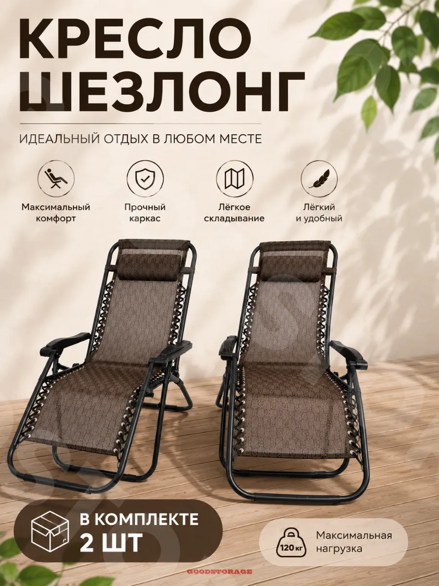 Комплект садовых кресел - шезлонгов Coolwalk 1805, 2 штуки