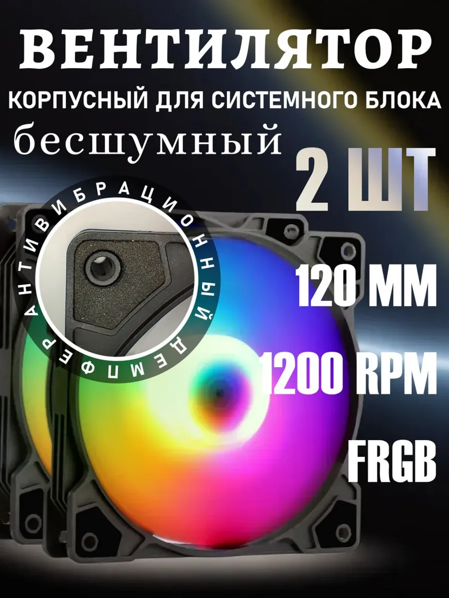 Кулеры для ПК Вентиляторы для корпуса 120мм RGB