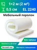 Поролон 5 мм для мягкой мебели 1х2м повышенной жесткости Эгида 373844710 купить за 256 ₽ в интернет‑магазине Wildberries