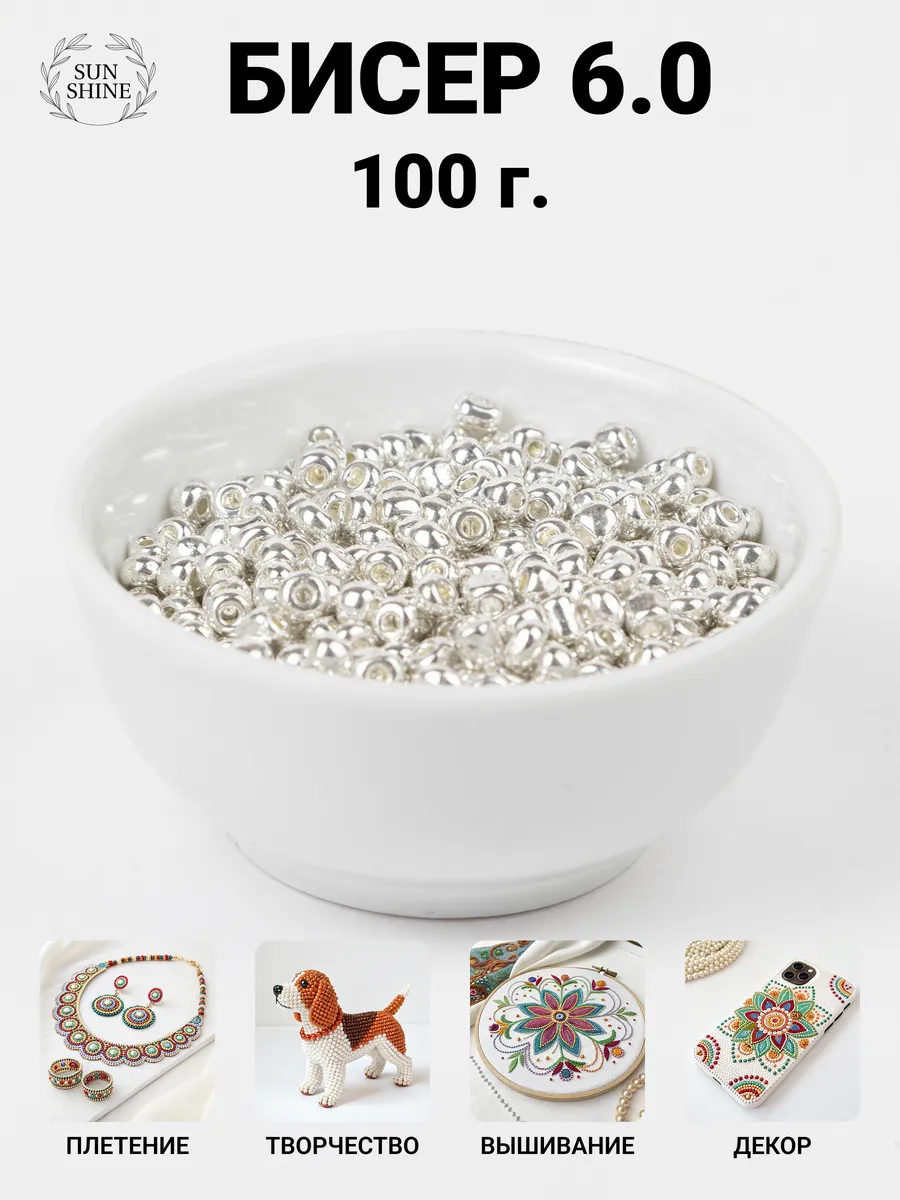 Бисер 6/0 крупный 100г белое серебро