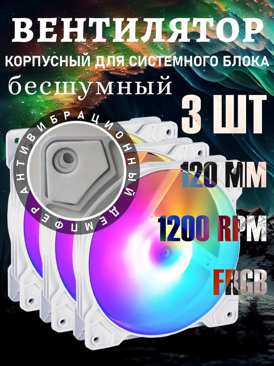 3 шт Кулеры для ПК Вентиляторы для корпуса 120мм RGB