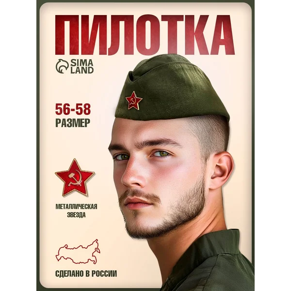 Пилотка военная размер 56-58