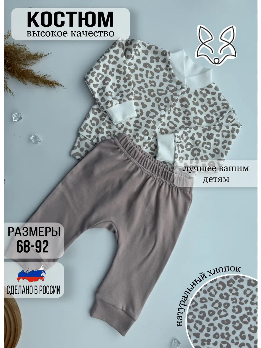 Костюм для новорожденных