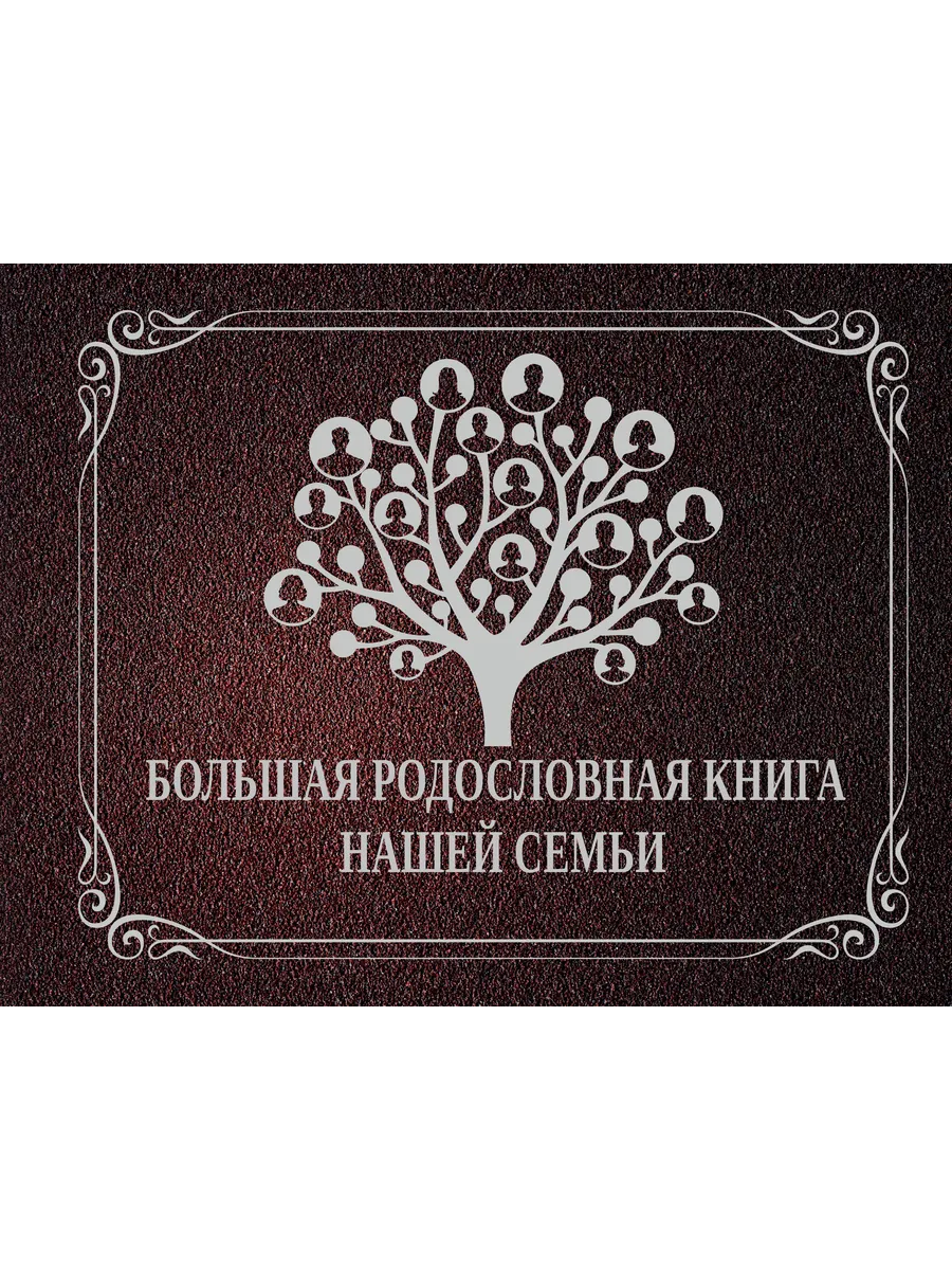 НГ(под)2016!Ф А.Большая родословная книга нашей семьи