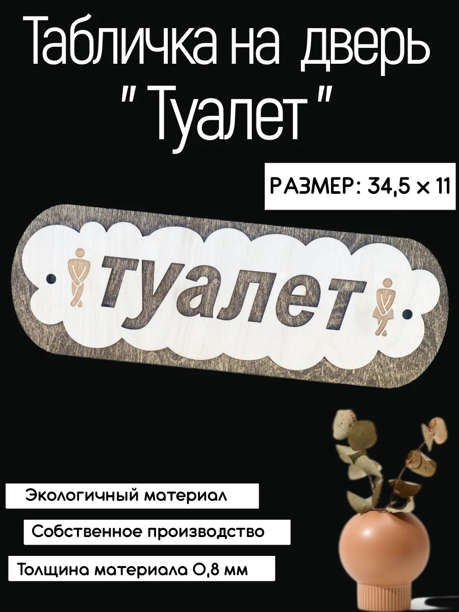 Деревянная табличка Туалет