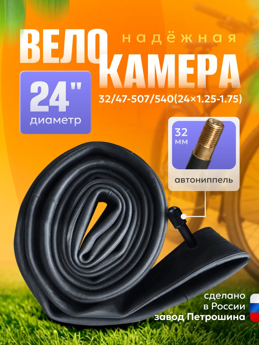Велокамера 24" 32 47-507 540(24х1.25-1.75)