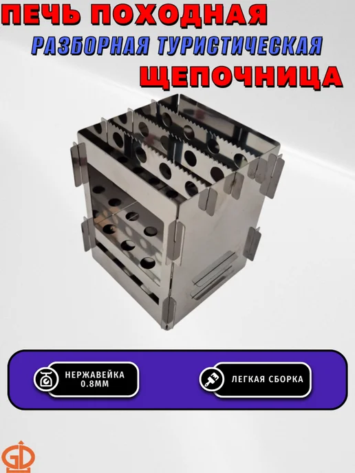 Бани Глушакова Печь походная разборная туристическая Щепочница нерж 030, серый, фото 2