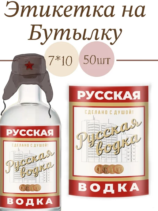 Самогонный погребок Этикетки на бутылки самоклеящиеся "Русская водка", белый