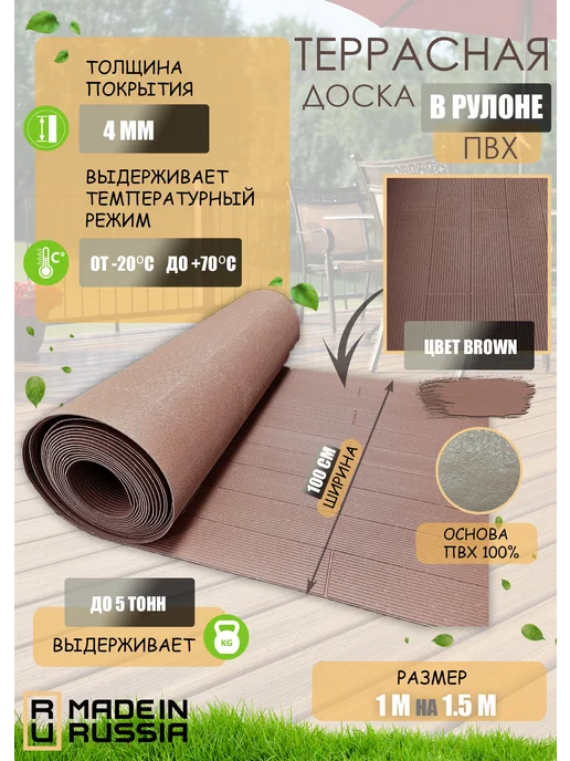 Доска террасная в рулоне 1 на 1 5 (ПВХ), коричневый