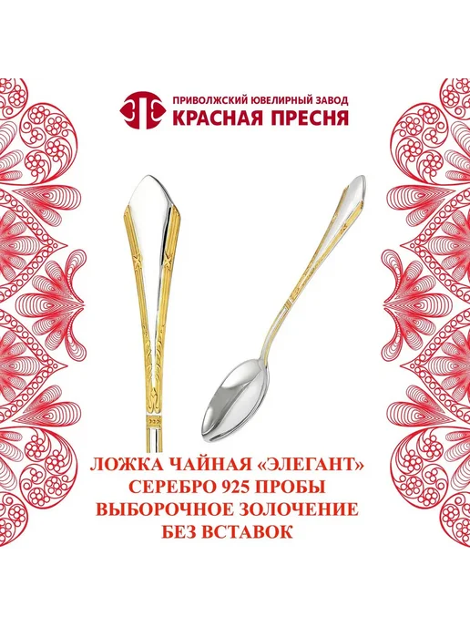 ЗАО Красная Пресня Ложка чайная "Элегант" серебряная, серебристый