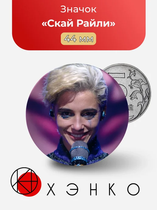 Скай Райли из Smile 2 значок