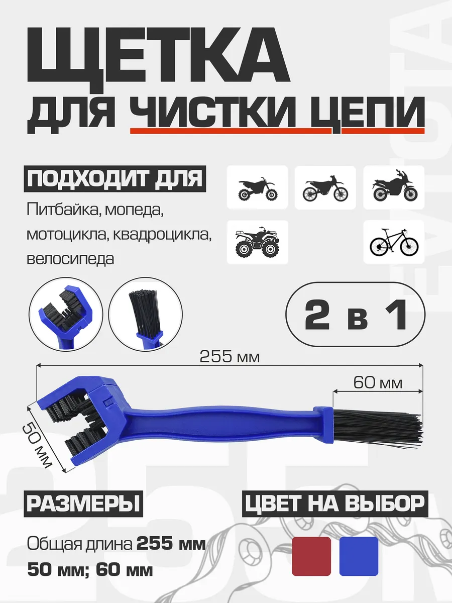 Щетка для чистки цепи мотоцикла 2 в 1 (синяя)