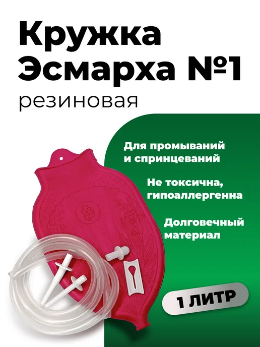 АЛЬФАПЛАСТИК Кружка Эсмарха клизма резиновая № 1 ( 1,0 л ), 1 л