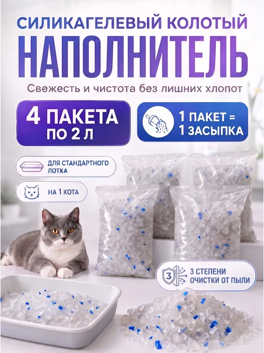 Про кота и про собаку Силикагелевый наполнитель для кошачьего туалета, лотка, 8л, 8 л