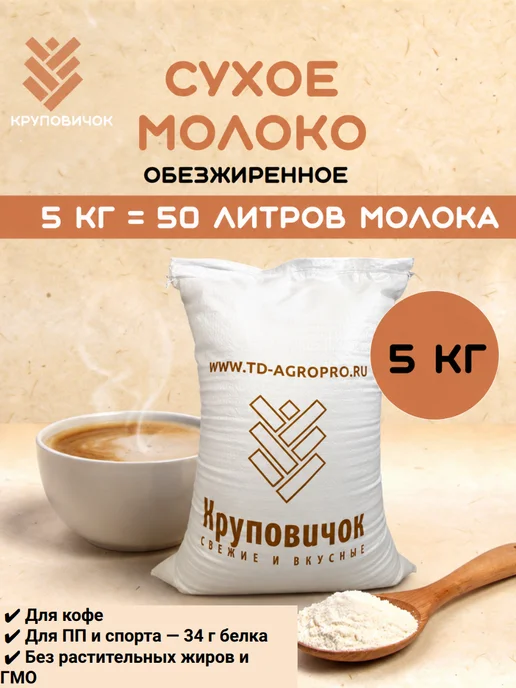 КРУПОВИЧОК Сухое молоко обезжиренное 1,5 % 5 кг, 5 кг