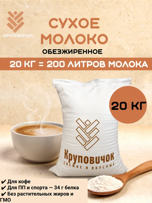 КРУПОВИЧОК Сухое молоко обезжиренное 1,5 % 5 кг, 20 кг