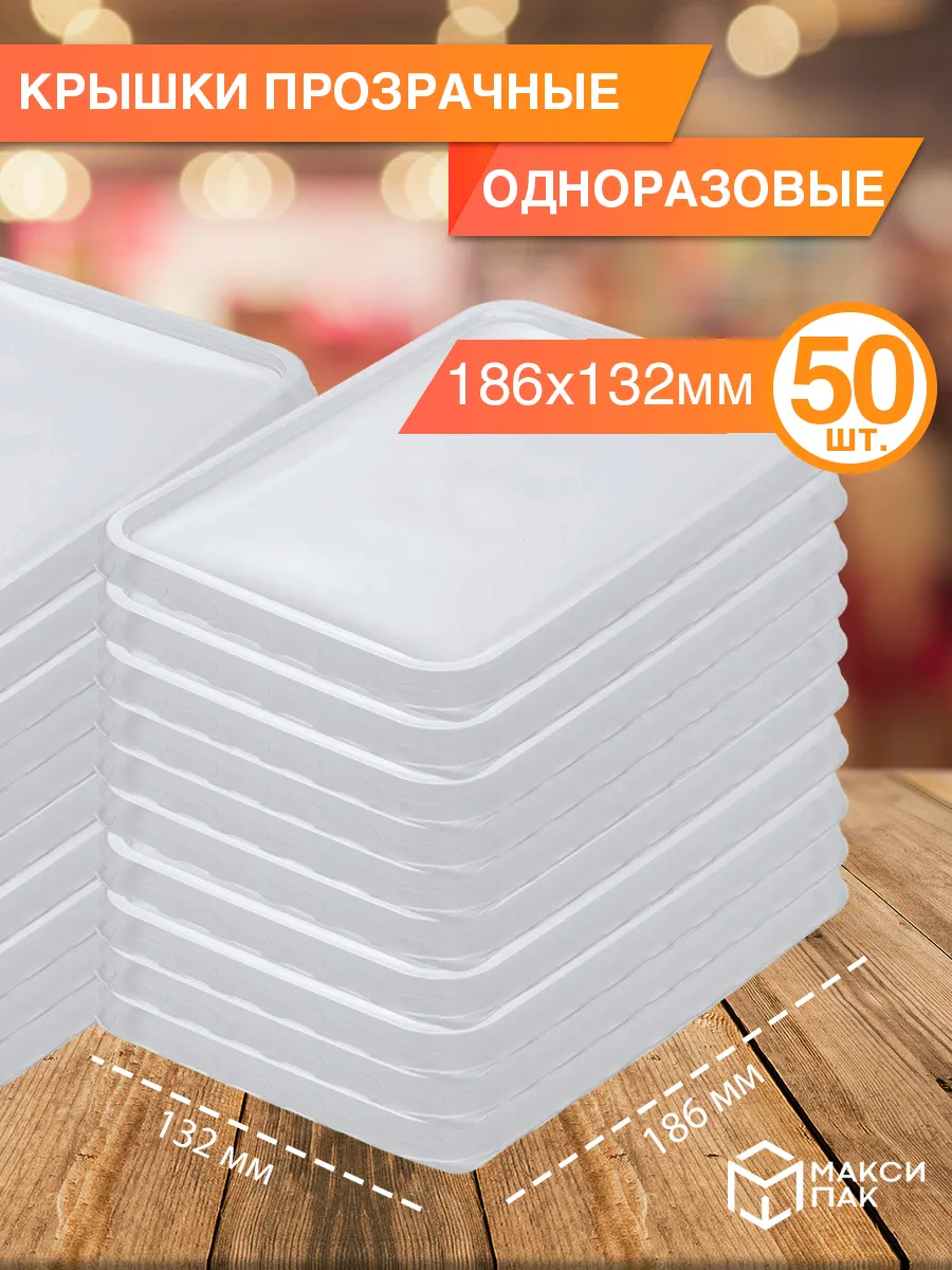 Крышки одноразовые пластиковые к контейнерам, 50 шт
