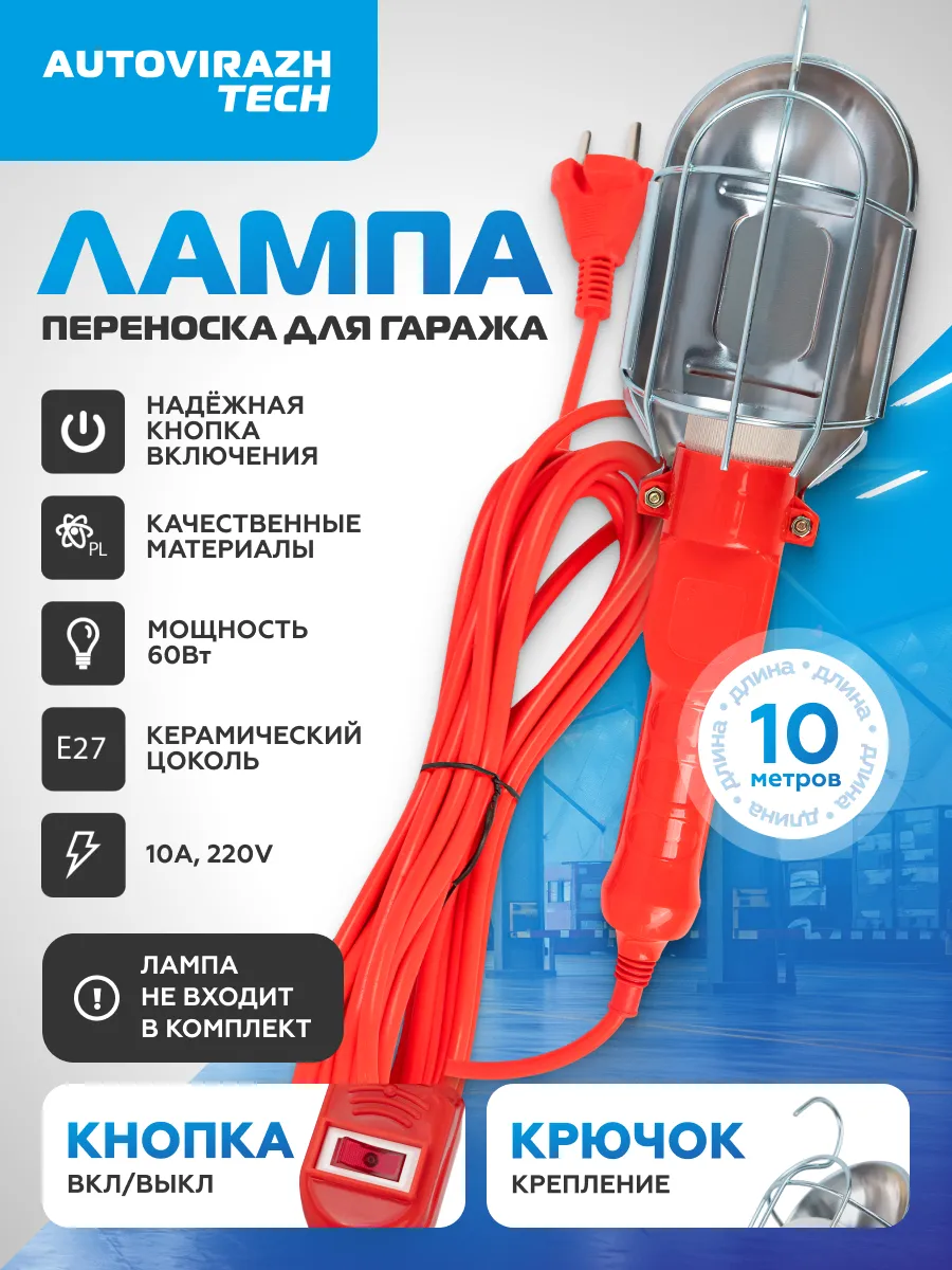 Лампа переносная для гаража 10 метров