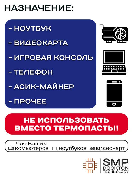 SMP DOCKTON TECHNOLOGY Термопрокладка жидкая 25Вт мК 100г СмартМастер ПРО, 25 Вт, 40 г, фото 4