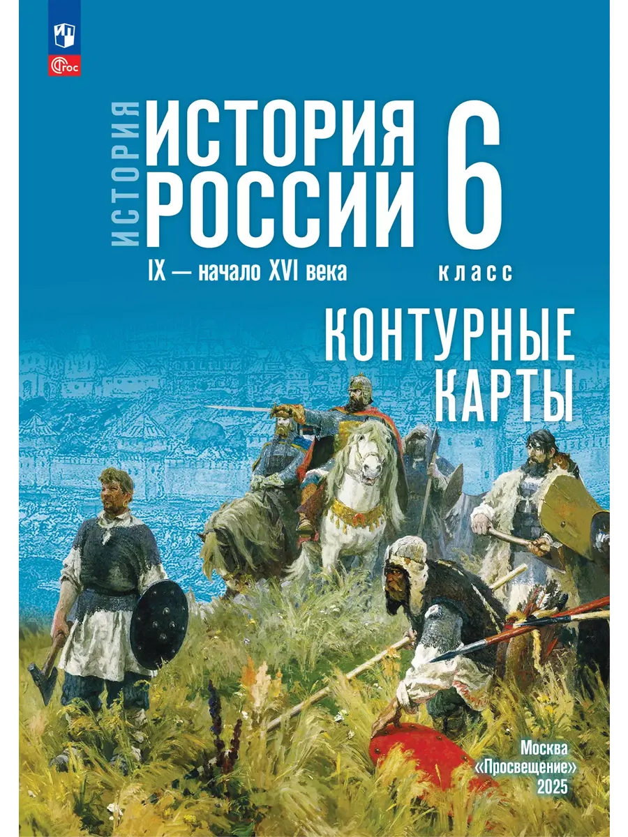 История России IX-начало XVI в 6 класс Контурные карты