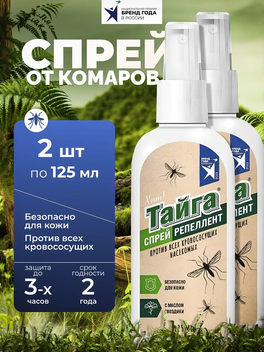 Спрей от комаров, слепней, мошек, москитов 125 мл 2 шт