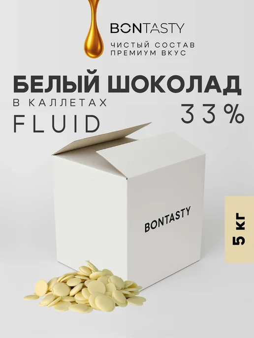 BON TASTY Шоколад кондитерский белый Fluid 33% в каллетах 5 кг Россия, 5 кг