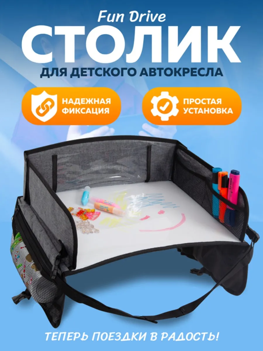 Автомобильный столик для автокресла