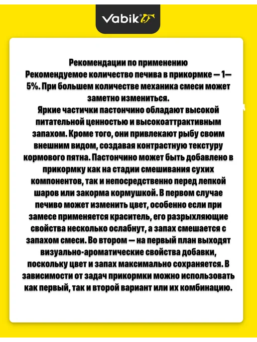 Vabik Компонент прикормки Печиво Микс XXL 150гр, 150 г, фото 2