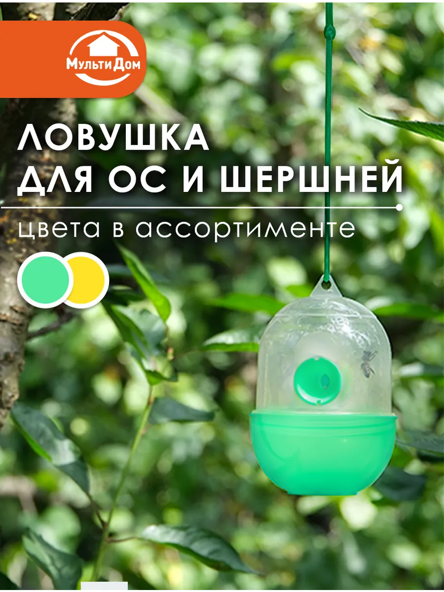 Ловушка для ос и шершней 11,5х8,3 см
