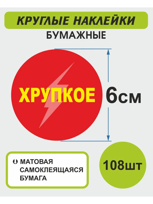 Наклейки круглые Хрупкое 108шт 6см, 108 шт