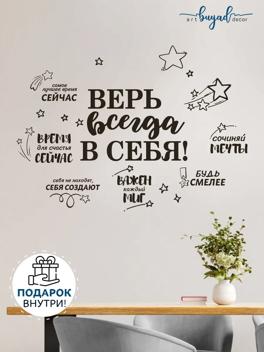 Наклейки на стену мотивация надпись Верь всегда в себя