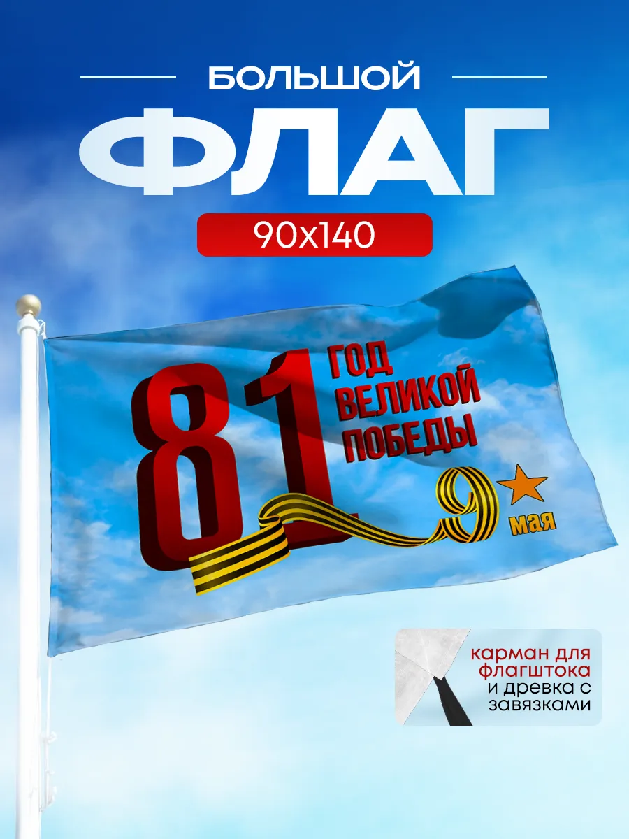 Флаг 81 год День победы на 9 мая 90*140 большой с древко