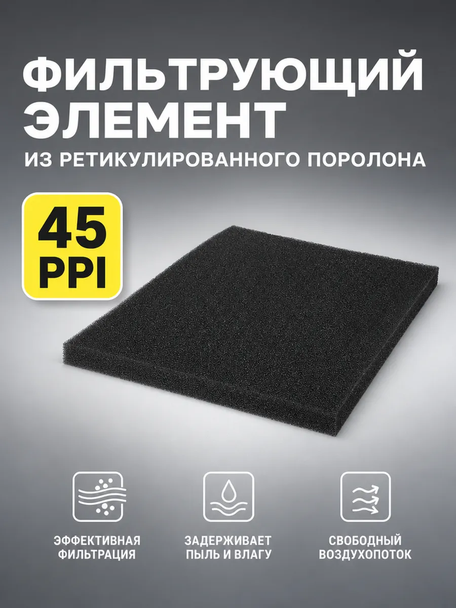 Фильтр. элемент, ретикулированный поролон 500x500x10мм 45ppi
