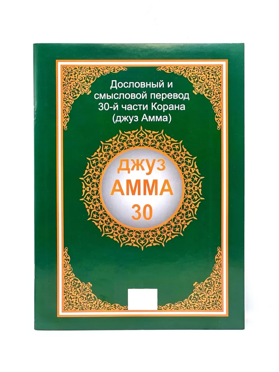 Джуз Амма 30 (Дословный и смысловой перевод) NoName. telegram.
