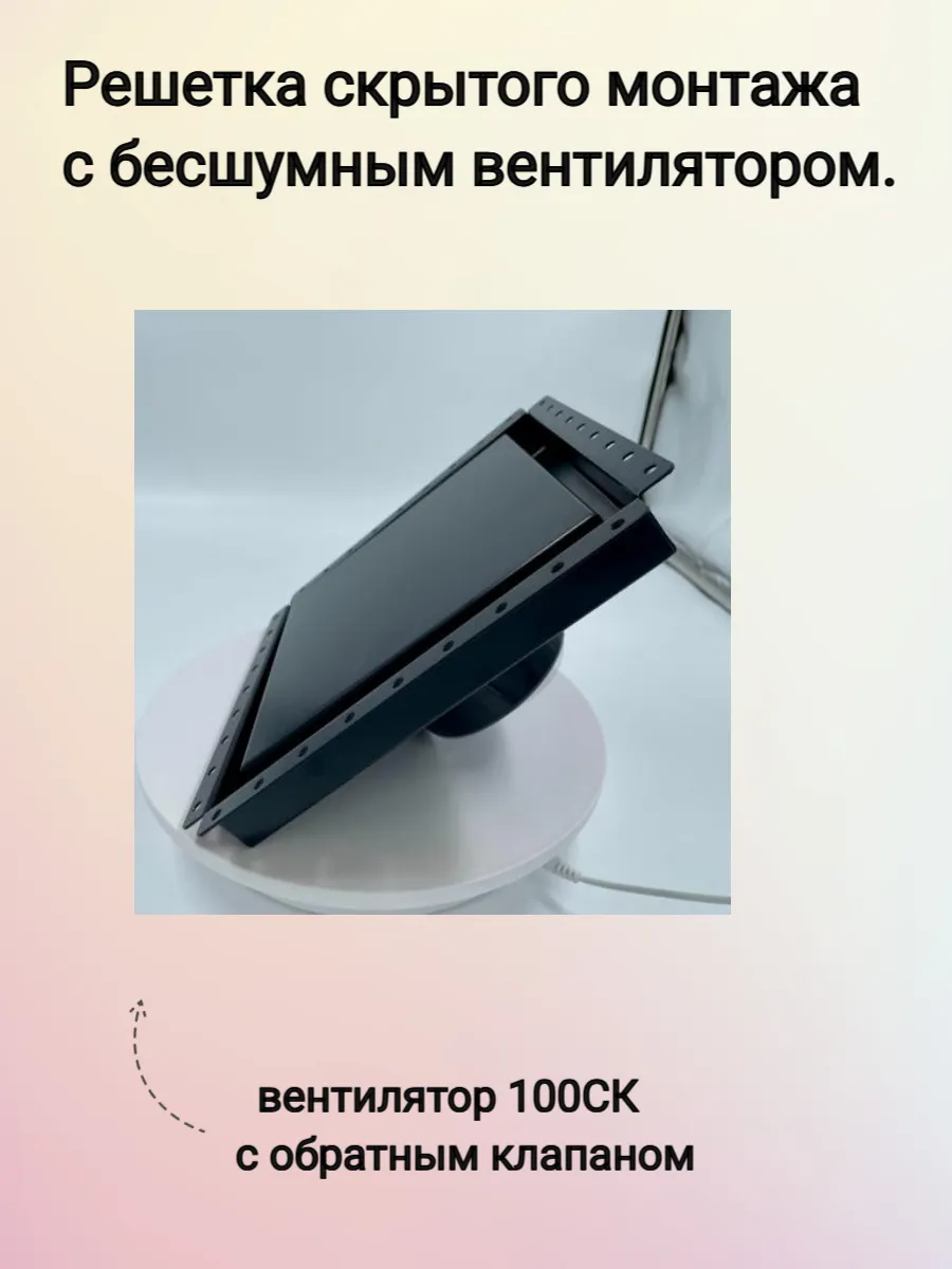 Решетка скрытого монтажа с бесшумным вентилятором.