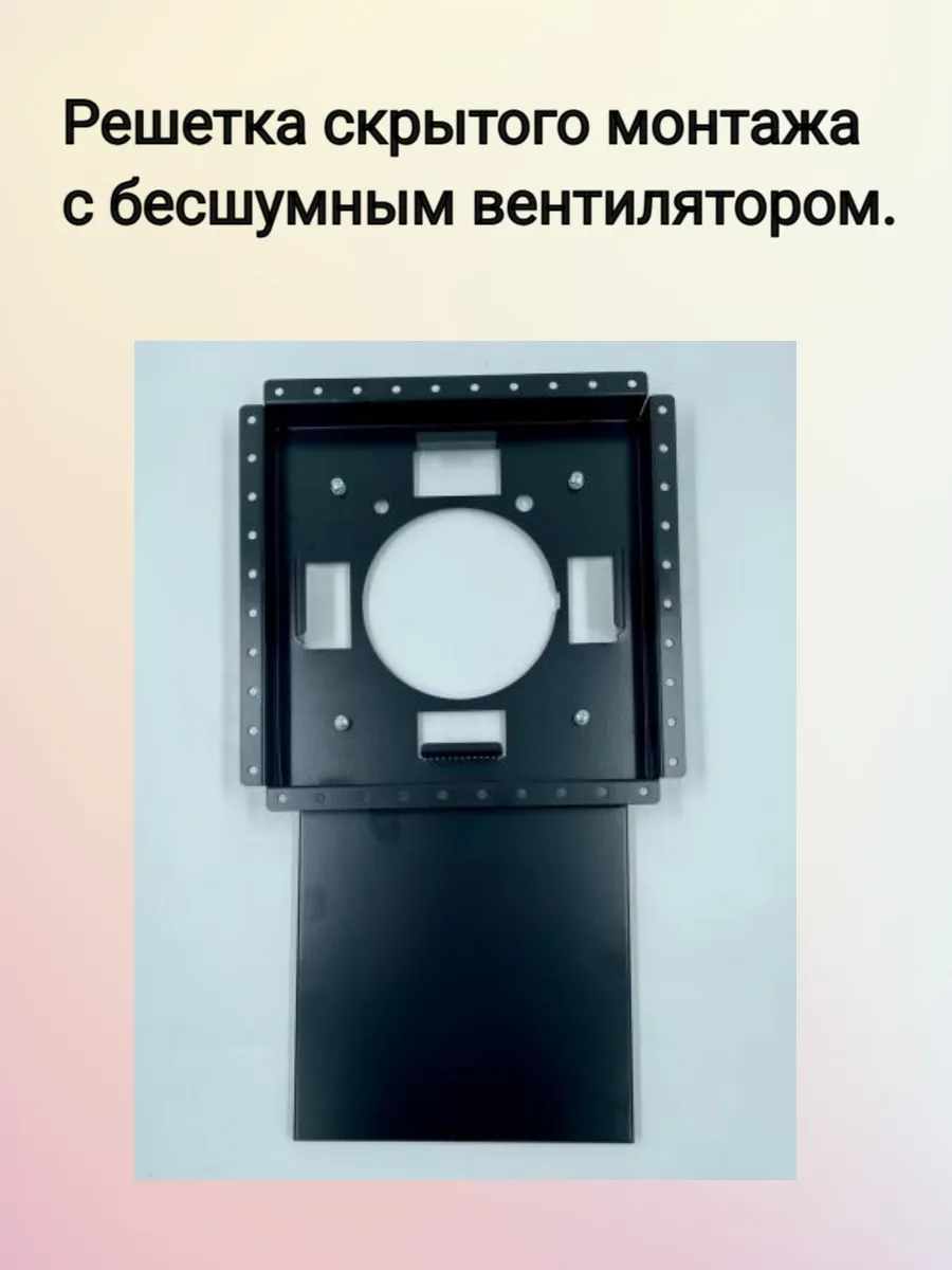Решетка скрытого монтажа с бесшумным вентилятором.