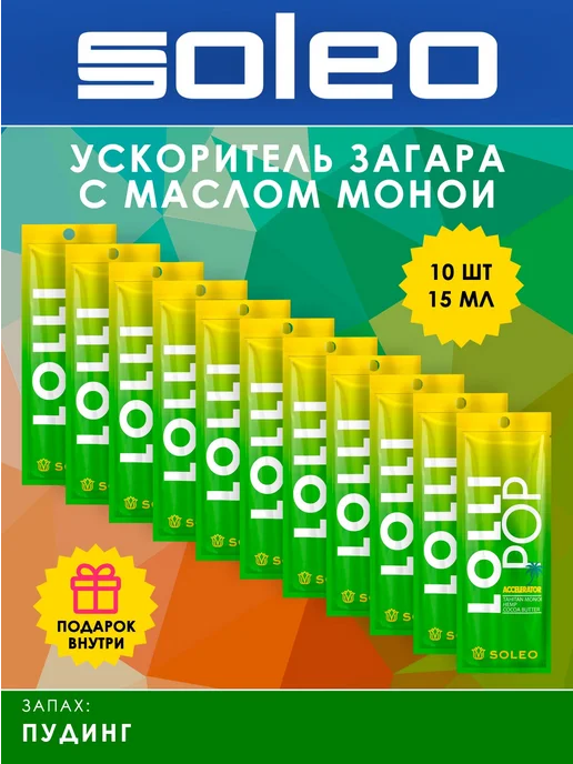 Soleo Ускоритель загара в солярии LOLLI POP, вариант