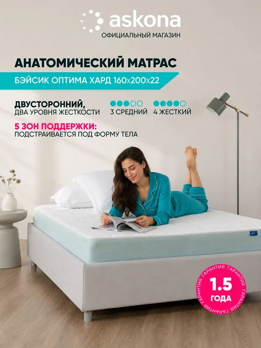 Askona Матрас 160x200 ортопедический Basic Optima Hard, 160x200