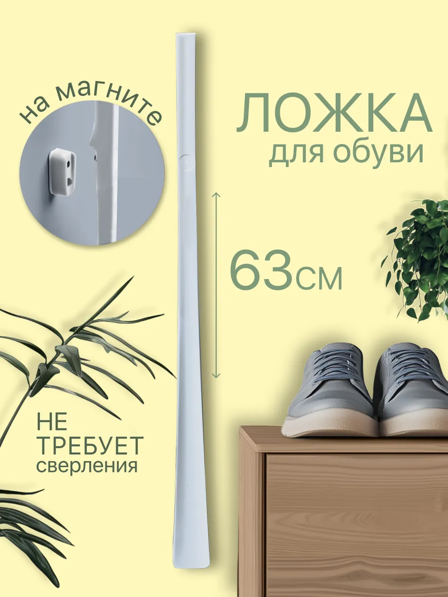 Ложка для обуви длинная на магните
