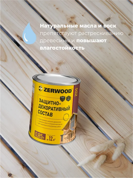 Zerwood Состав защитно-декоративный по дереву сосна 0,9 кг, 850 мл, фото 3