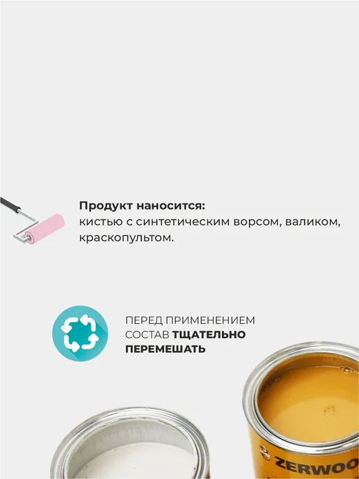Zerwood Состав защитно-декоративный по дереву прозрачный 2,5 кг, 900 г, фото 6